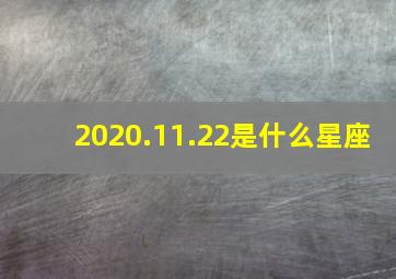 2020.11.22是什么星座