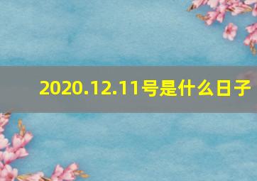 2020.12.11号是什么日子