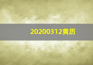 20200312黄历