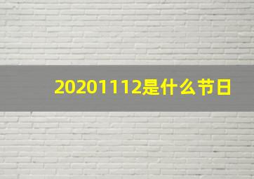 20201112是什么节日