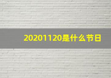 20201120是什么节日