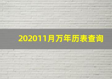 202011月万年历表查询