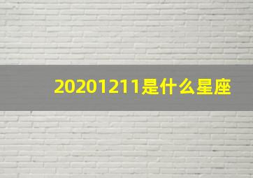 20201211是什么星座