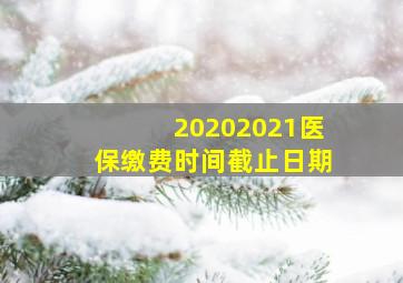 20202021医保缴费时间截止日期