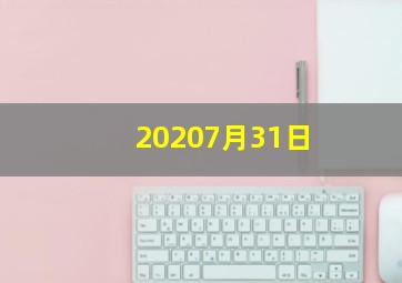 20207月31日