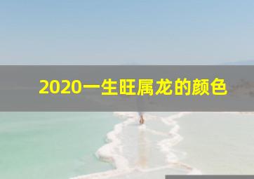 2020一生旺属龙的颜色