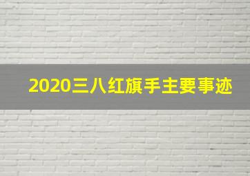 2020三八红旗手主要事迹