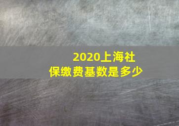 2020上海社保缴费基数是多少