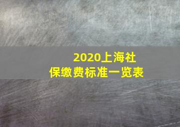 2020上海社保缴费标准一览表