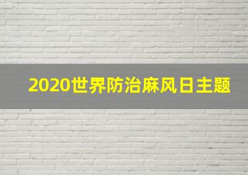 2020世界防治麻风日主题