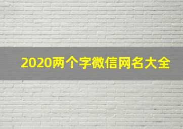 2020两个字微信网名大全