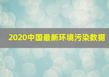 2020中国最新环境污染数据