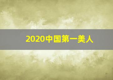 2020中国第一美人