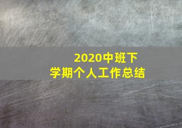 2020中班下学期个人工作总结