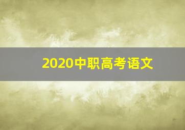 2020中职高考语文