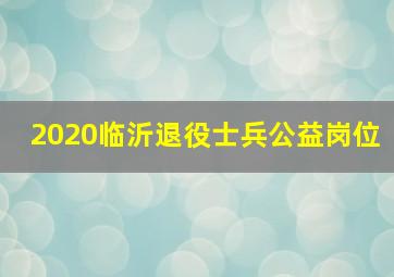 2020临沂退役士兵公益岗位