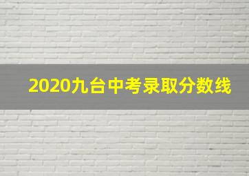 2020九台中考录取分数线