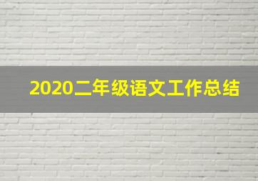 2020二年级语文工作总结