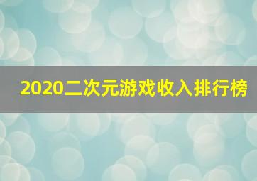 2020二次元游戏收入排行榜