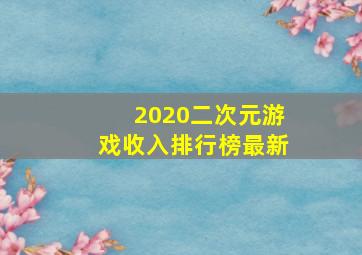 2020二次元游戏收入排行榜最新