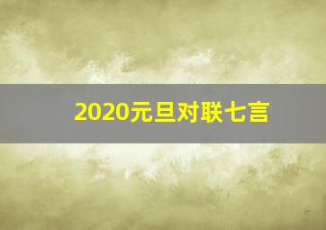 2020元旦对联七言