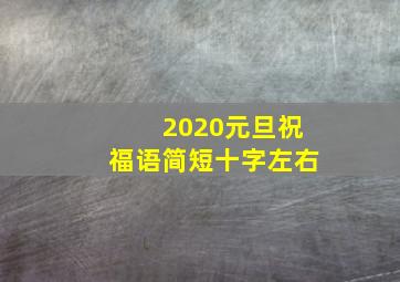 2020元旦祝福语简短十字左右