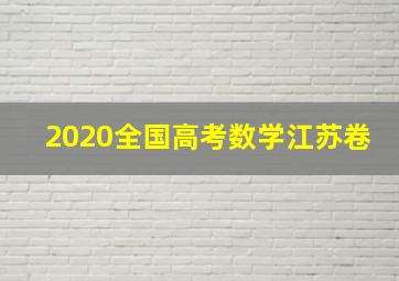 2020全国高考数学江苏卷