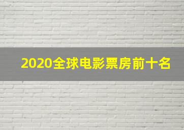 2020全球电影票房前十名