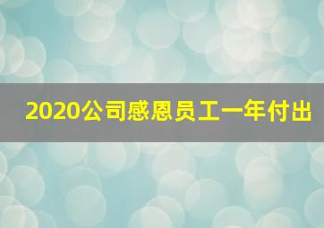 2020公司感恩员工一年付出