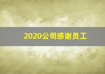 2020公司感谢员工