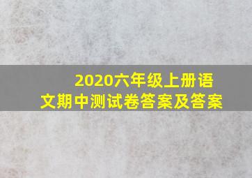 2020六年级上册语文期中测试卷答案及答案