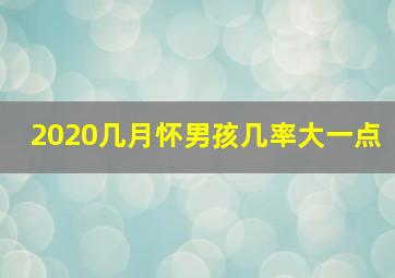 2020几月怀男孩几率大一点