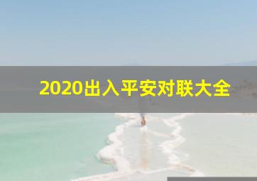 2020出入平安对联大全