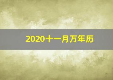 2020十一月万年历