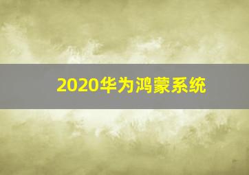 2020华为鸿蒙系统