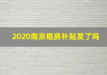 2020南京租房补贴发了吗