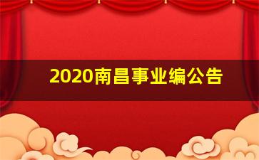 2020南昌事业编公告