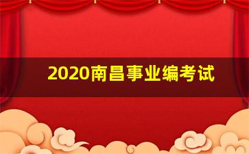 2020南昌事业编考试