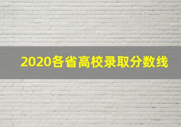 2020各省高校录取分数线