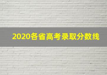 2020各省高考录取分数线