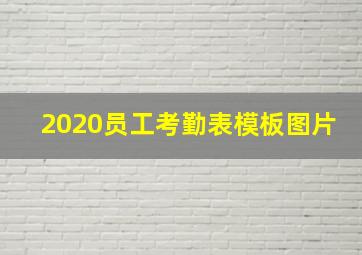 2020员工考勤表模板图片