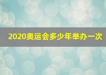 2020奥运会多少年举办一次