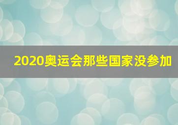 2020奥运会那些国家没参加