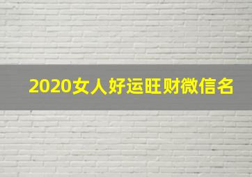 2020女人好运旺财微信名