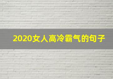 2020女人高冷霸气的句子