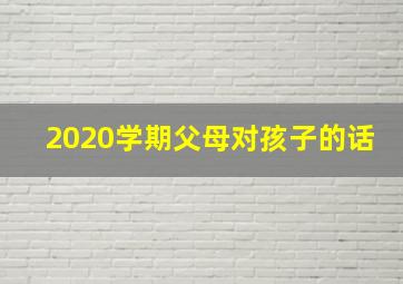 2020学期父母对孩子的话