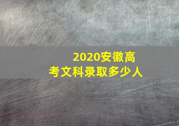 2020安徽高考文科录取多少人