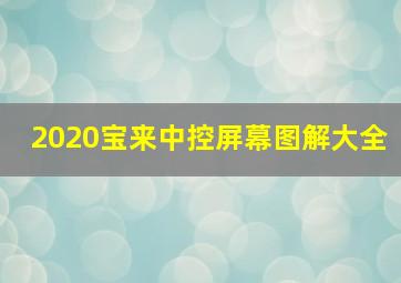 2020宝来中控屏幕图解大全