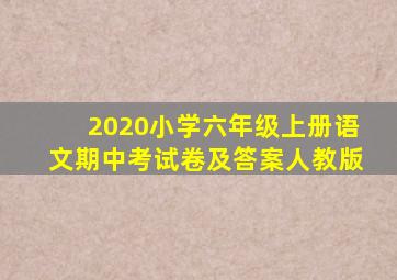 2020小学六年级上册语文期中考试卷及答案人教版