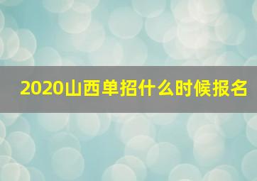 2020山西单招什么时候报名